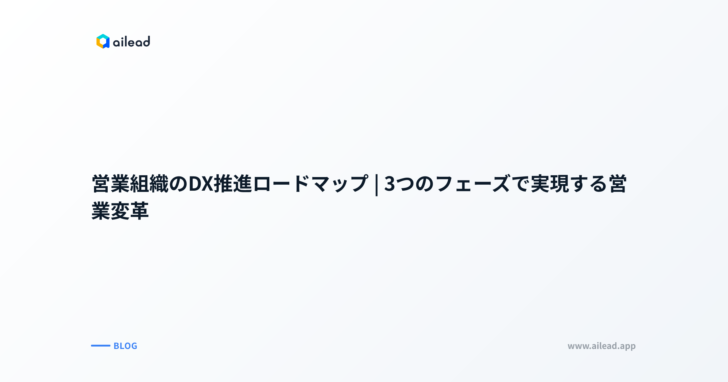 営業DXとは?3つのフェーズで実現する推進ロードマップ【2026年版】