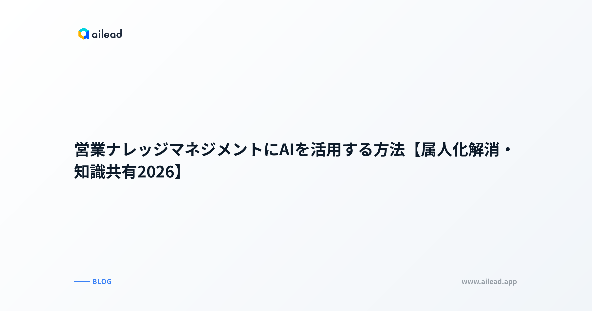 営業ナレッジマネジメントにAIを活用する方法【属人化解消・知識共有2026】