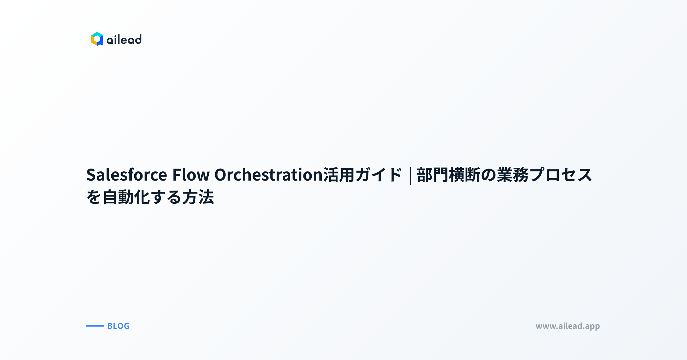 Salesforce Flow Orchestration活用ガイド|部門横断の業務プロセスを自動化する方法