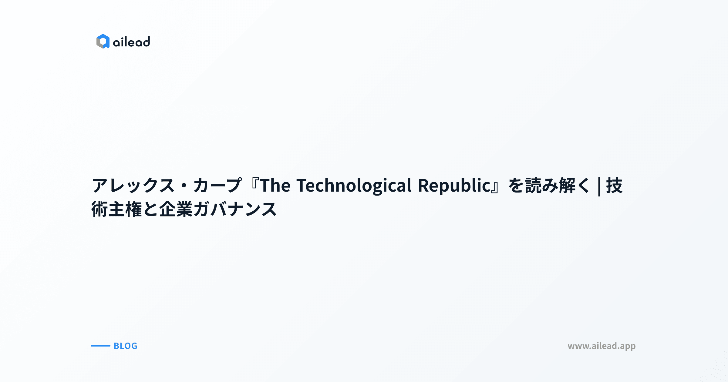アレックス・カープ『The Technological Republic』を読み解く|技術主権と企業ガバナンス