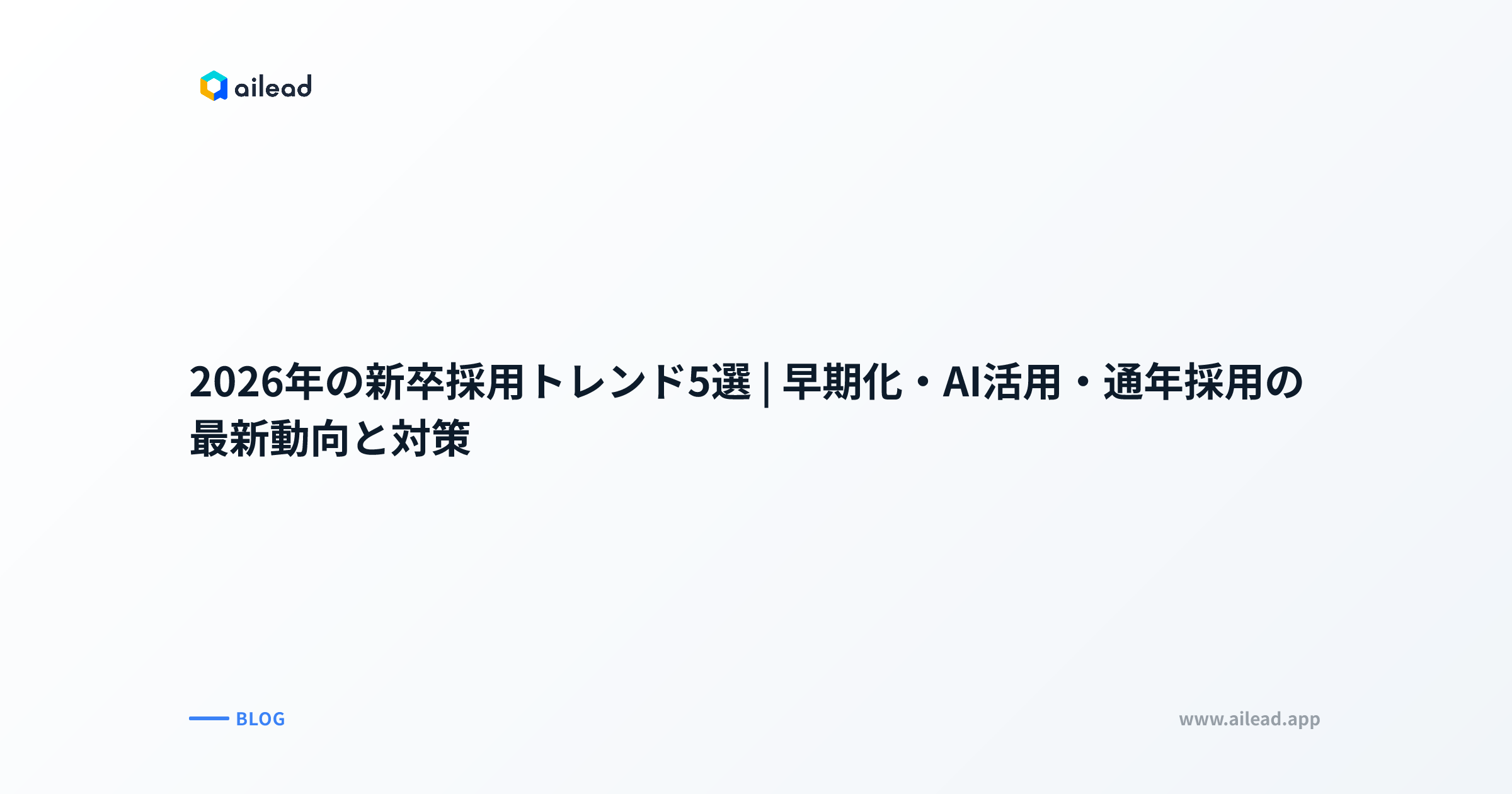 2026年の新卒採用トレンド5選|早期化・AI活用・通年採用の最新動向と対策
