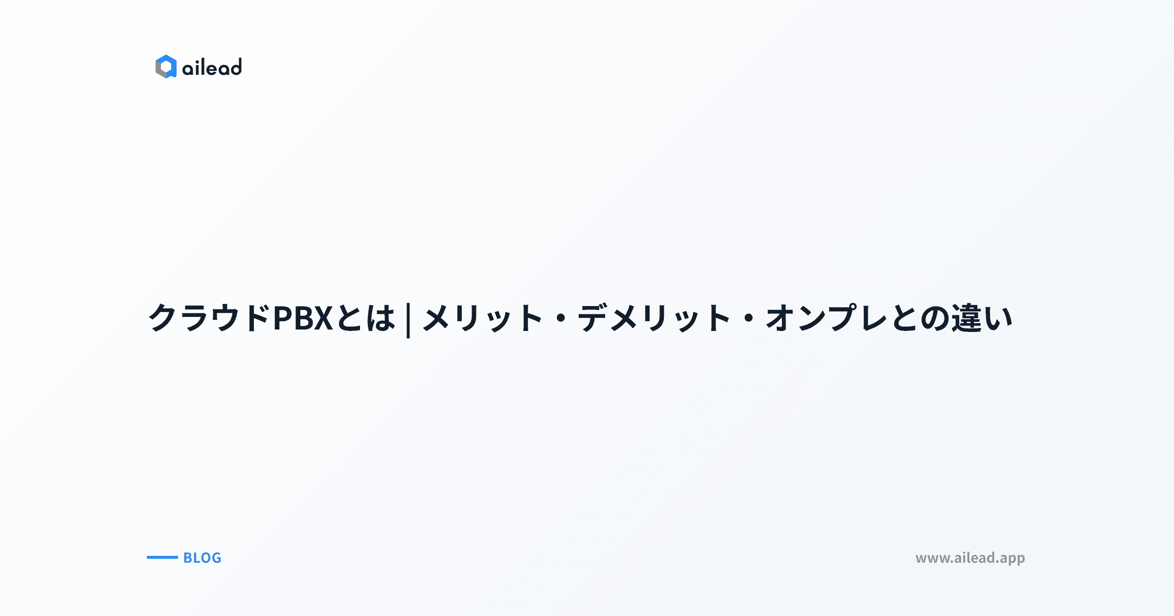 クラウドPBXとは|メリット・デメリット・オンプレとの違い