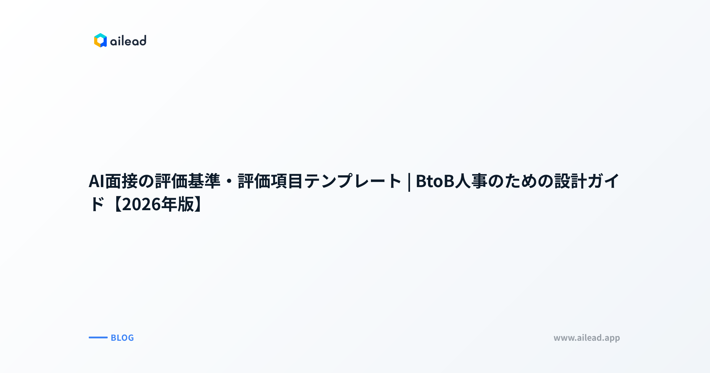 AI面接の評価基準・評価項目テンプレート|BtoB人事のための設計ガイド【2026年版】