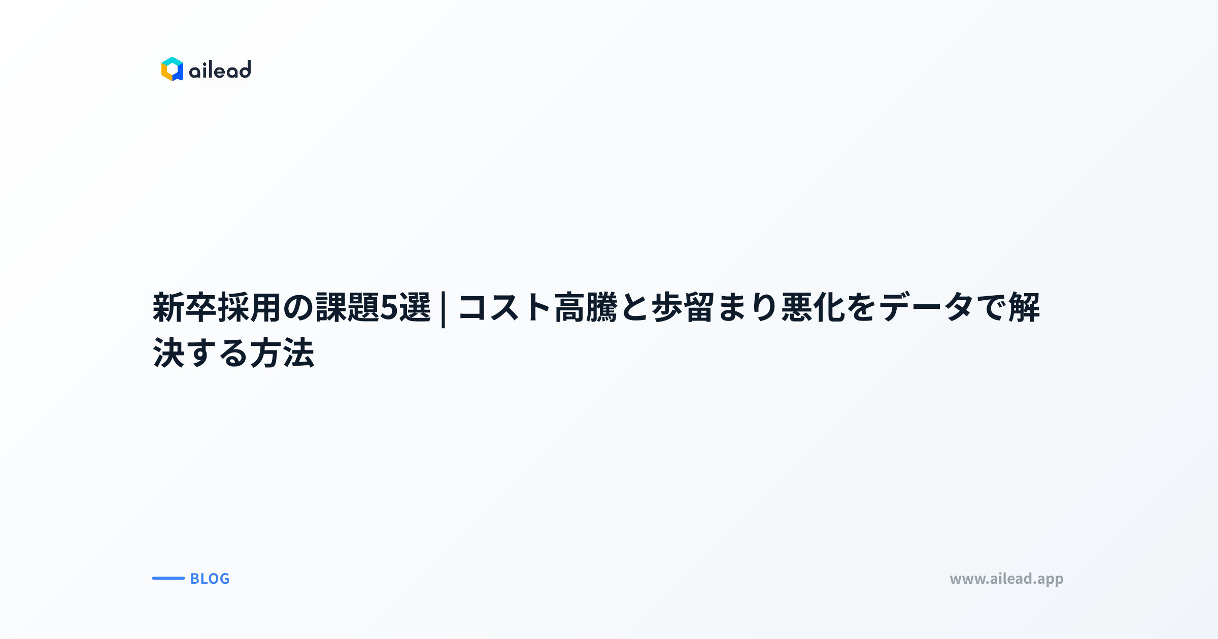 新卒採用の課題5選|コスト高騰と歩留まり悪化をデータで解決する方法