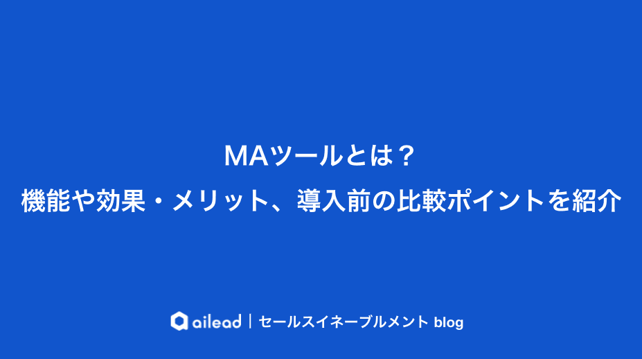 MAツールとは?機能や効果・メリット、導入前の比較ポイントを紹介