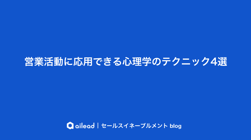 営業活動に応用できる心理学のテクニック4選