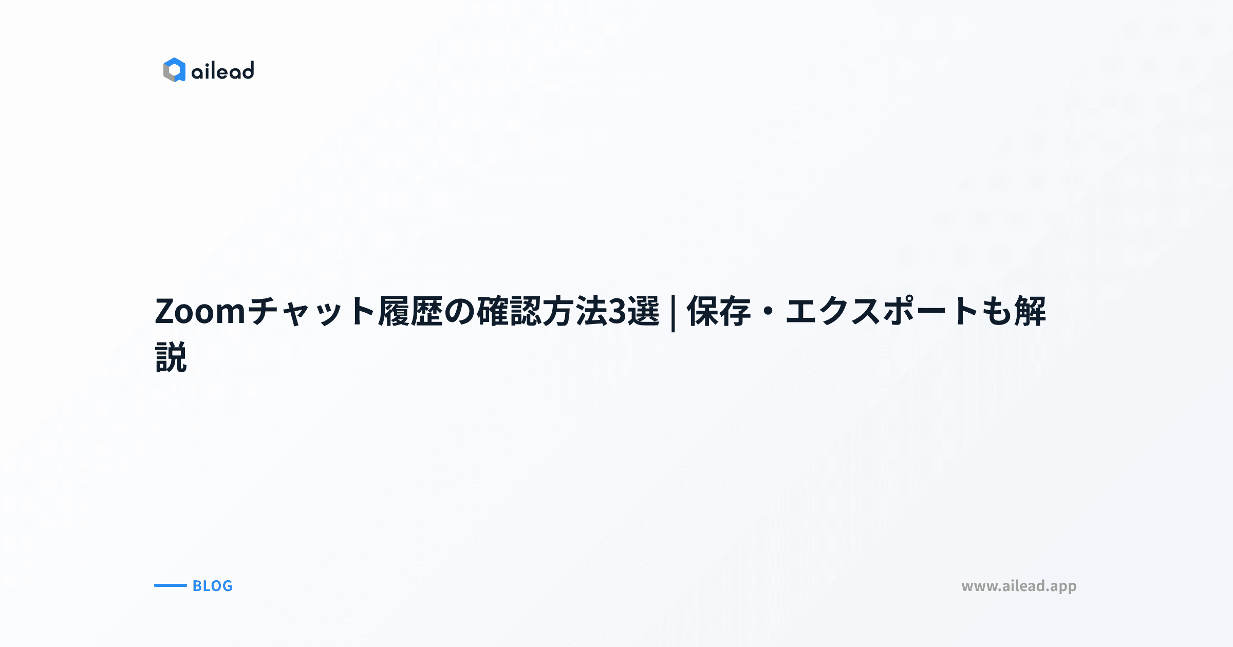 Zoomチャット履歴の確認方法3選|保存・エクスポートも解説