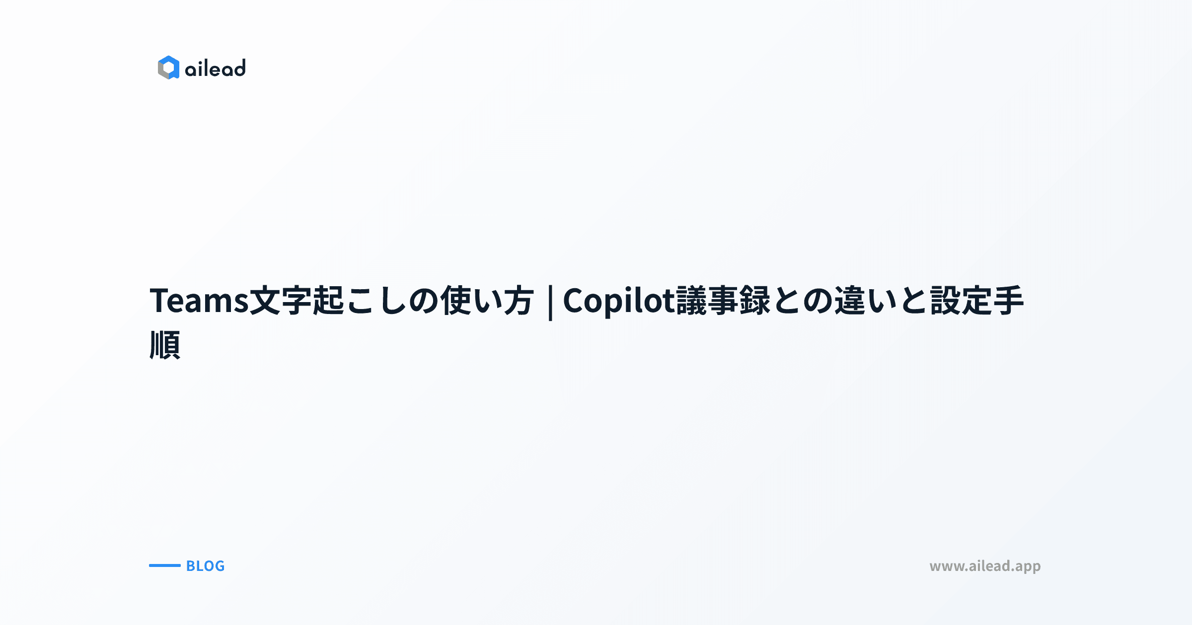 Teams文字起こしの使い方|Copilot議事録との違いと設定手順