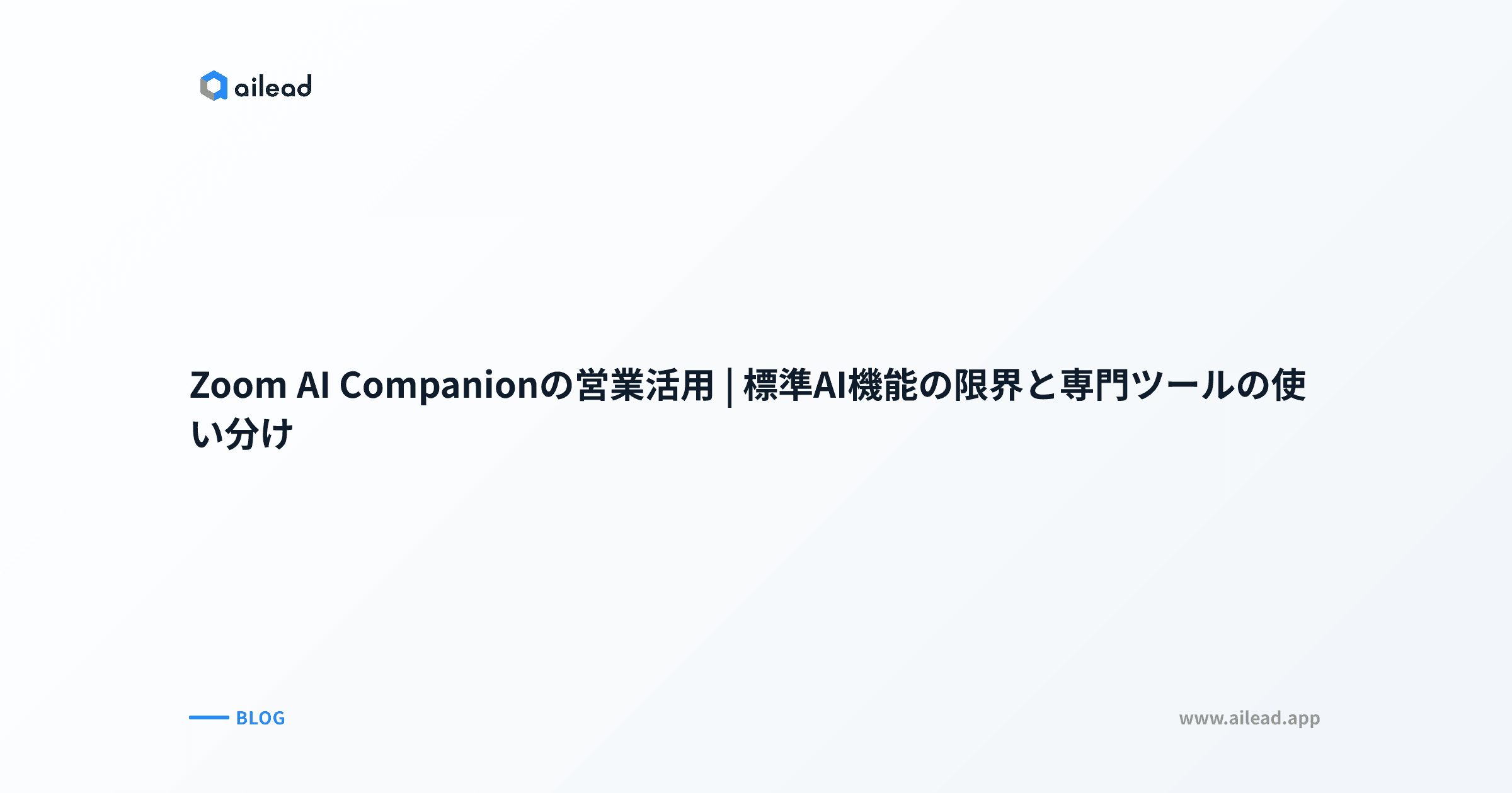 Zoom AI Companionの営業活用|標準AI機能の限界と専門ツールの使い分け