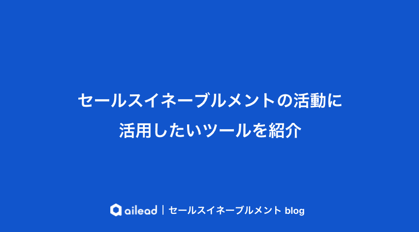 セールスイネーブルメントツール完全ガイド|5カテゴリ別おすすめ12選と選び方【2026年版】