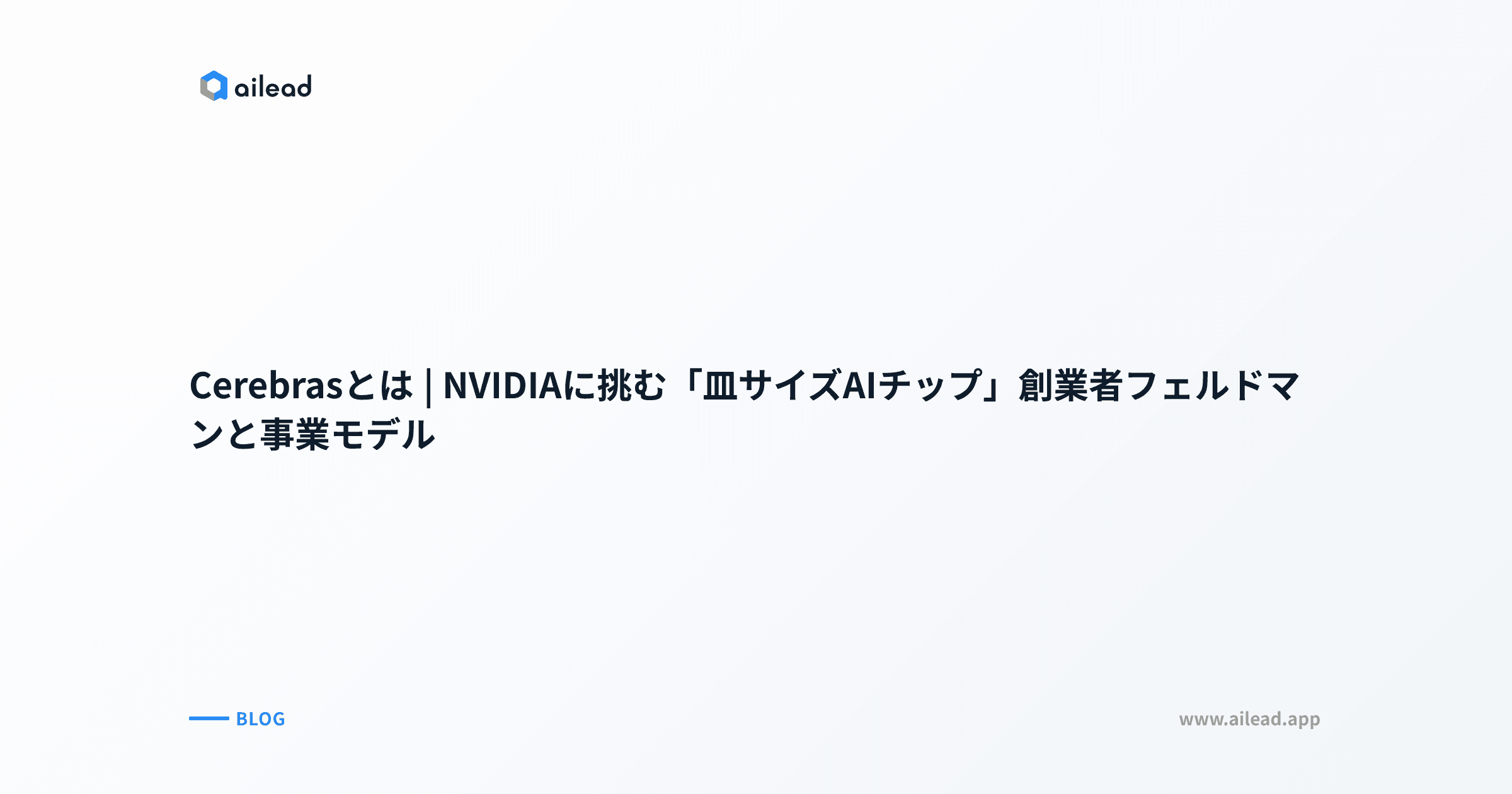 Cerebrasとは|NVIDIAに挑む「皿サイズAIチップ」創業者フェルドマンと事業モデル