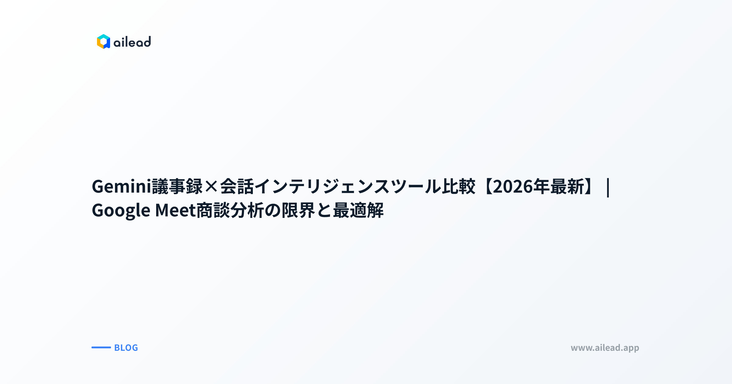 Gemini議事録×会話インテリジェンスツール比較【2026年最新】|Google Meet商談分析の限界と最適解