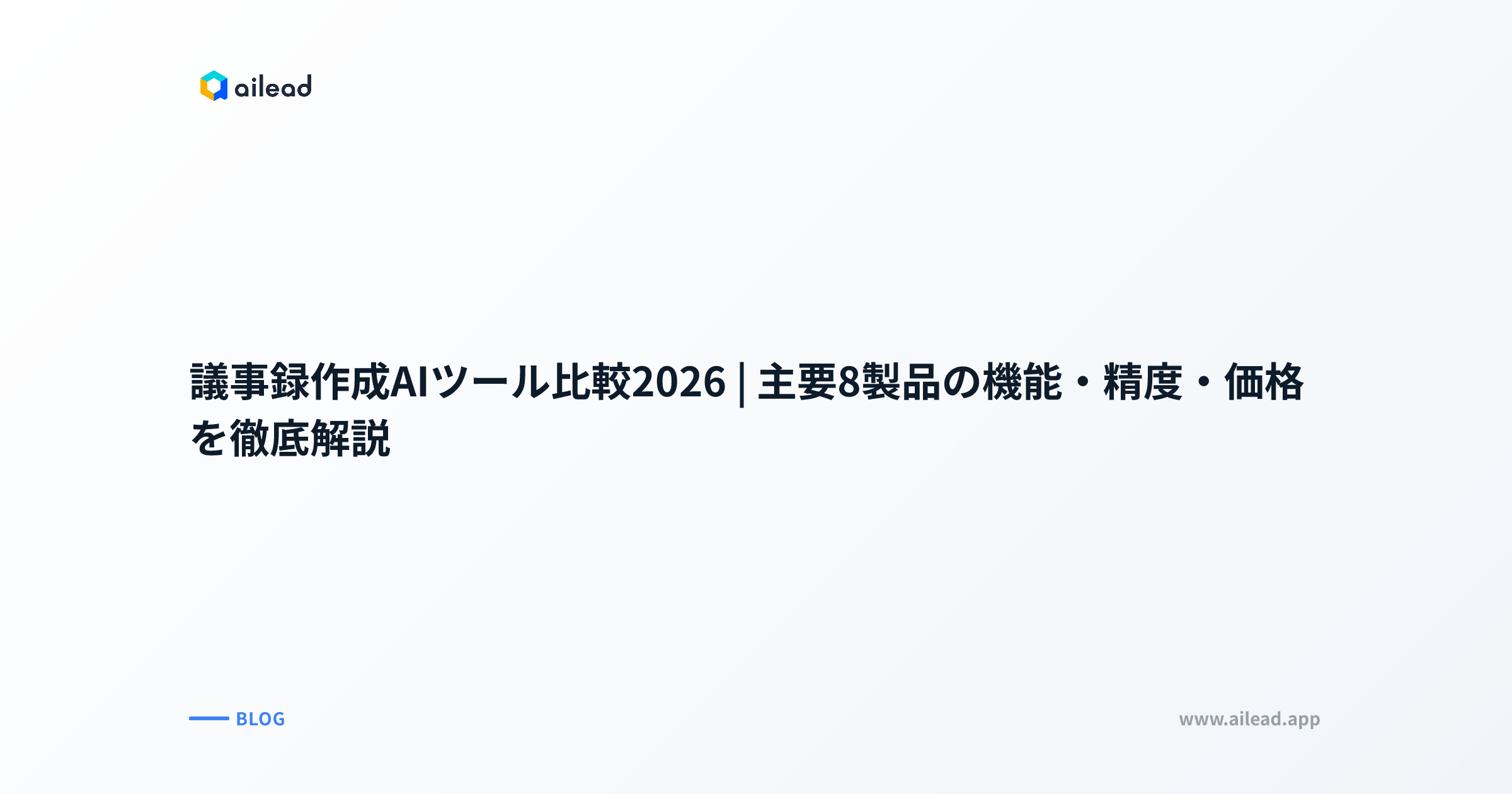 議事録作成AIツール比較2026|主要8製品の機能・精度・価格を徹底解説