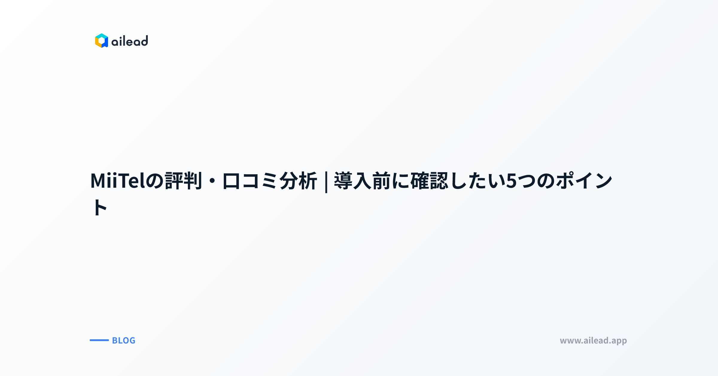 MiiTelの評判・口コミ分析|導入前に確認したい5つのポイント