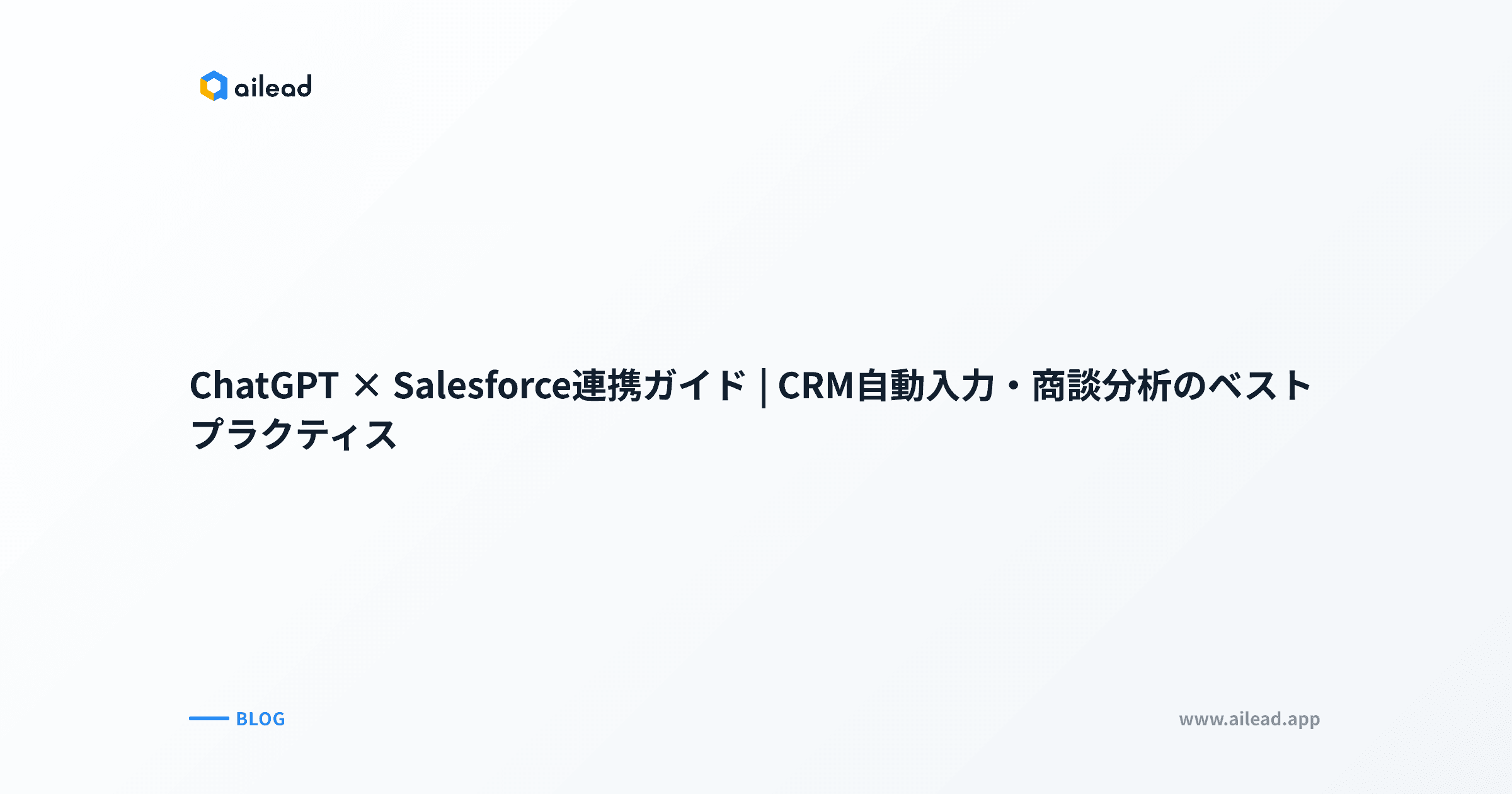 ChatGPT × Salesforce連携ガイド|CRM自動入力・商談分析のベストプラクティス