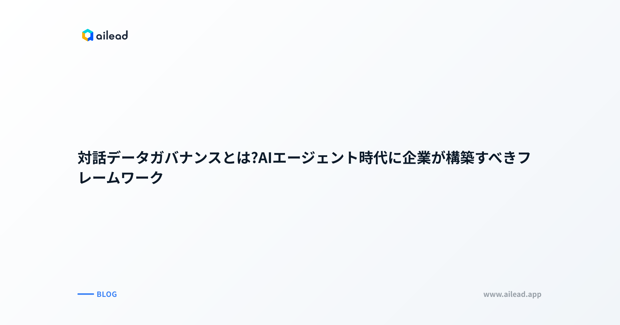 対話データガバナンスとは?AIエージェント時代に企業が構築すべきフレームワーク