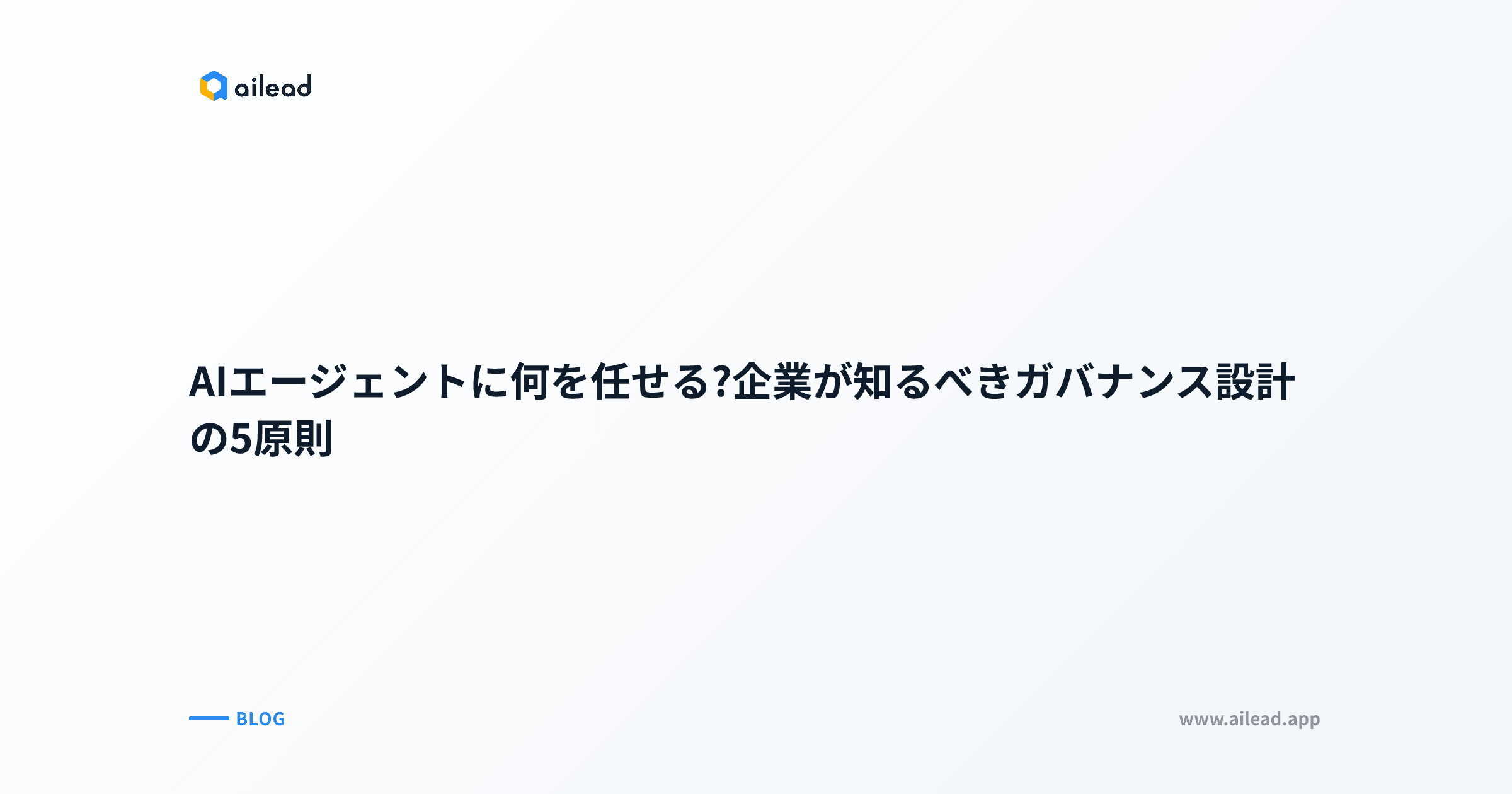 AIエージェントに何を任せる?企業が知るべきガバナンス設計の5原則