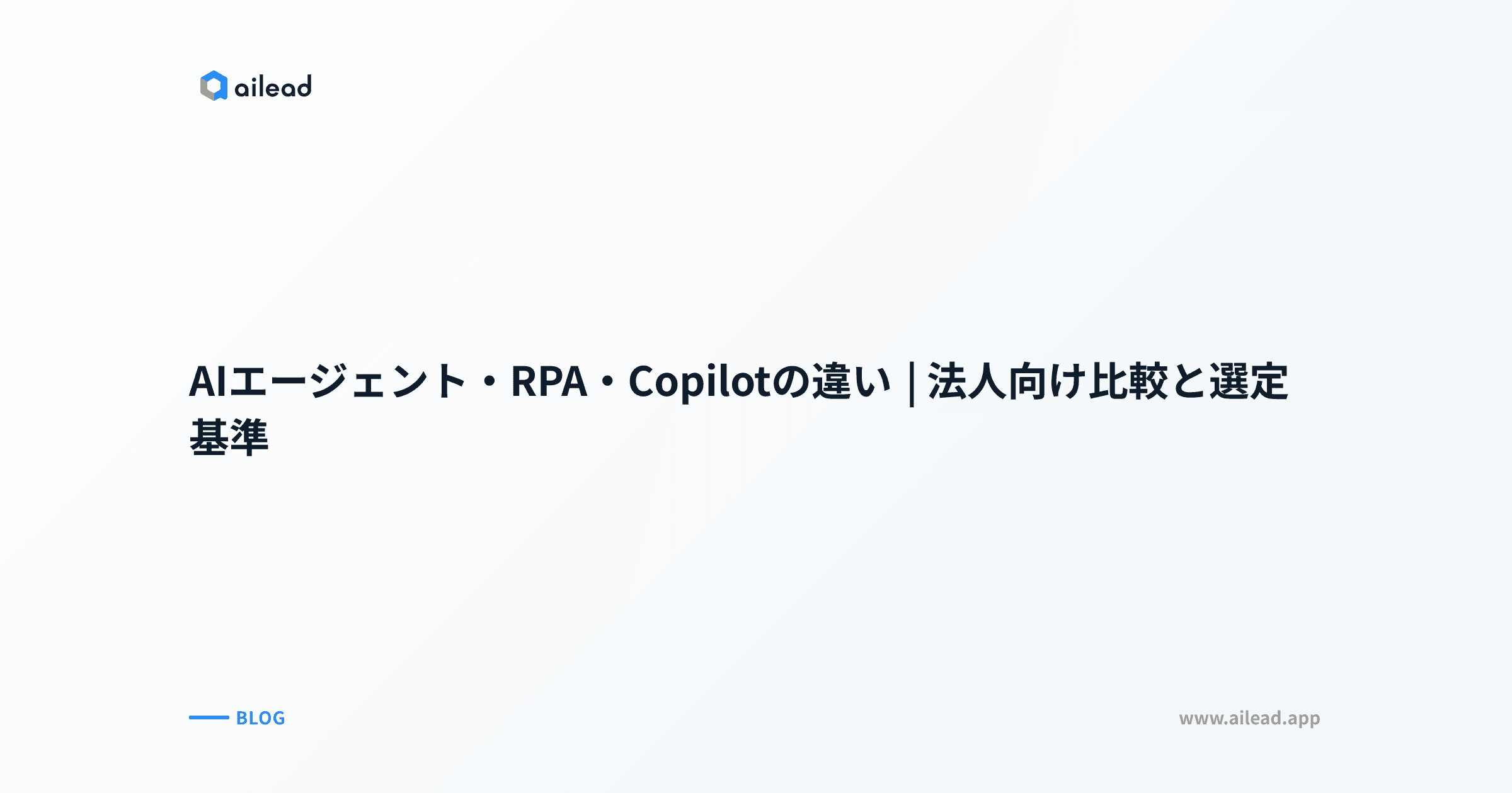 AIエージェント・RPA・Copilotの違い|法人向け比較と選定基準