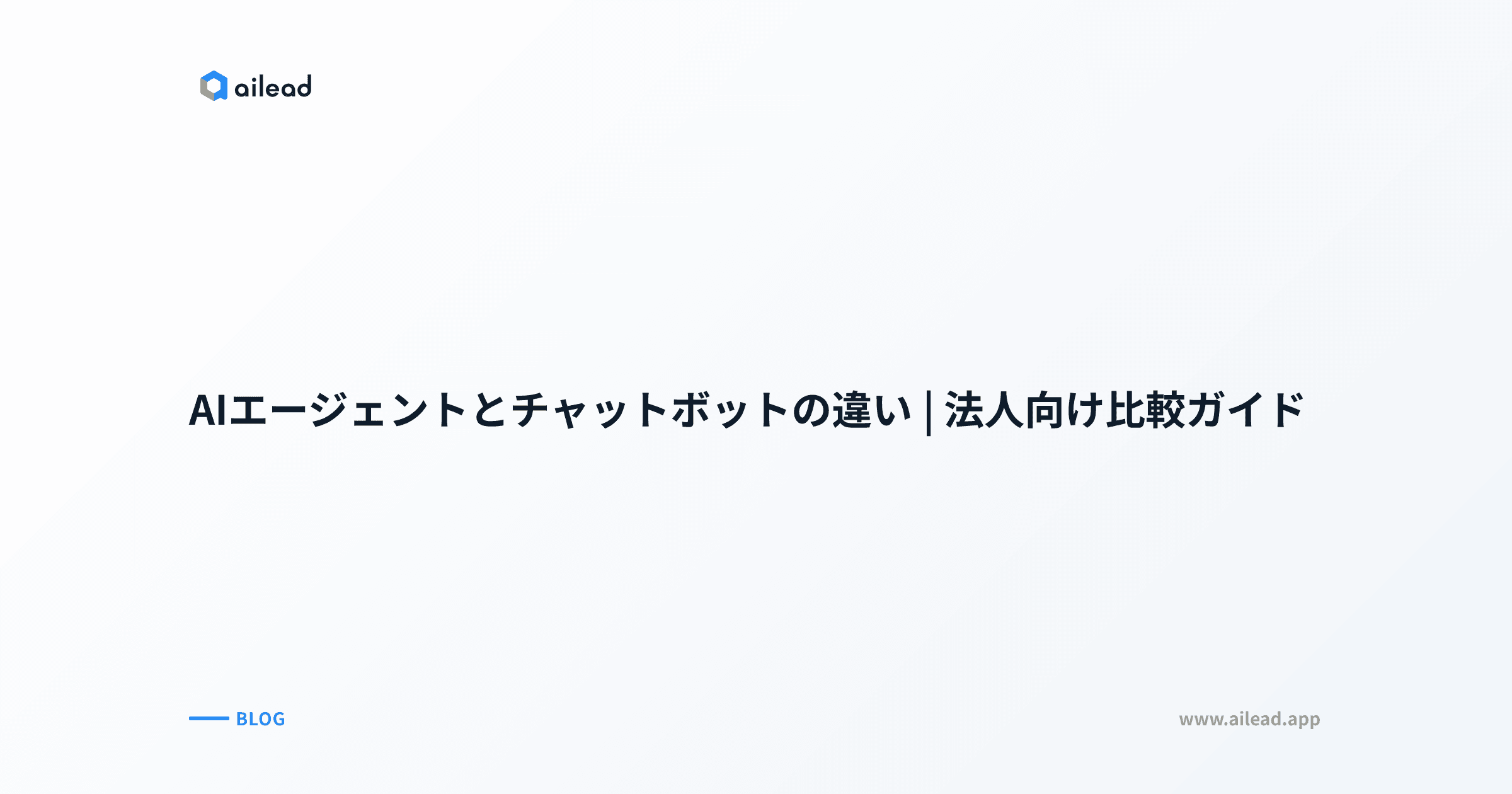 AIエージェントとチャットボットの違い|法人向け比較ガイド
