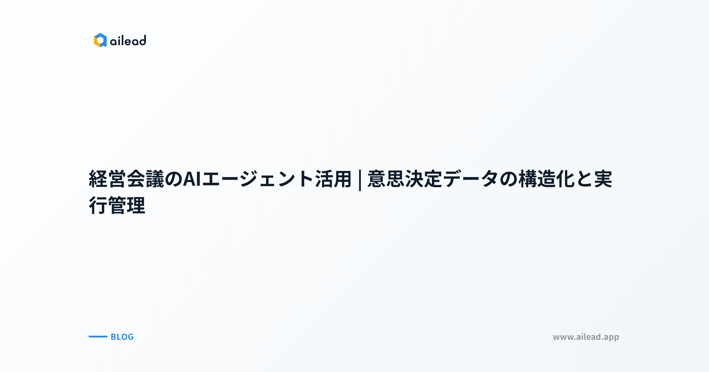 経営会議のAIエージェント活用|意思決定データの構造化と実行管理