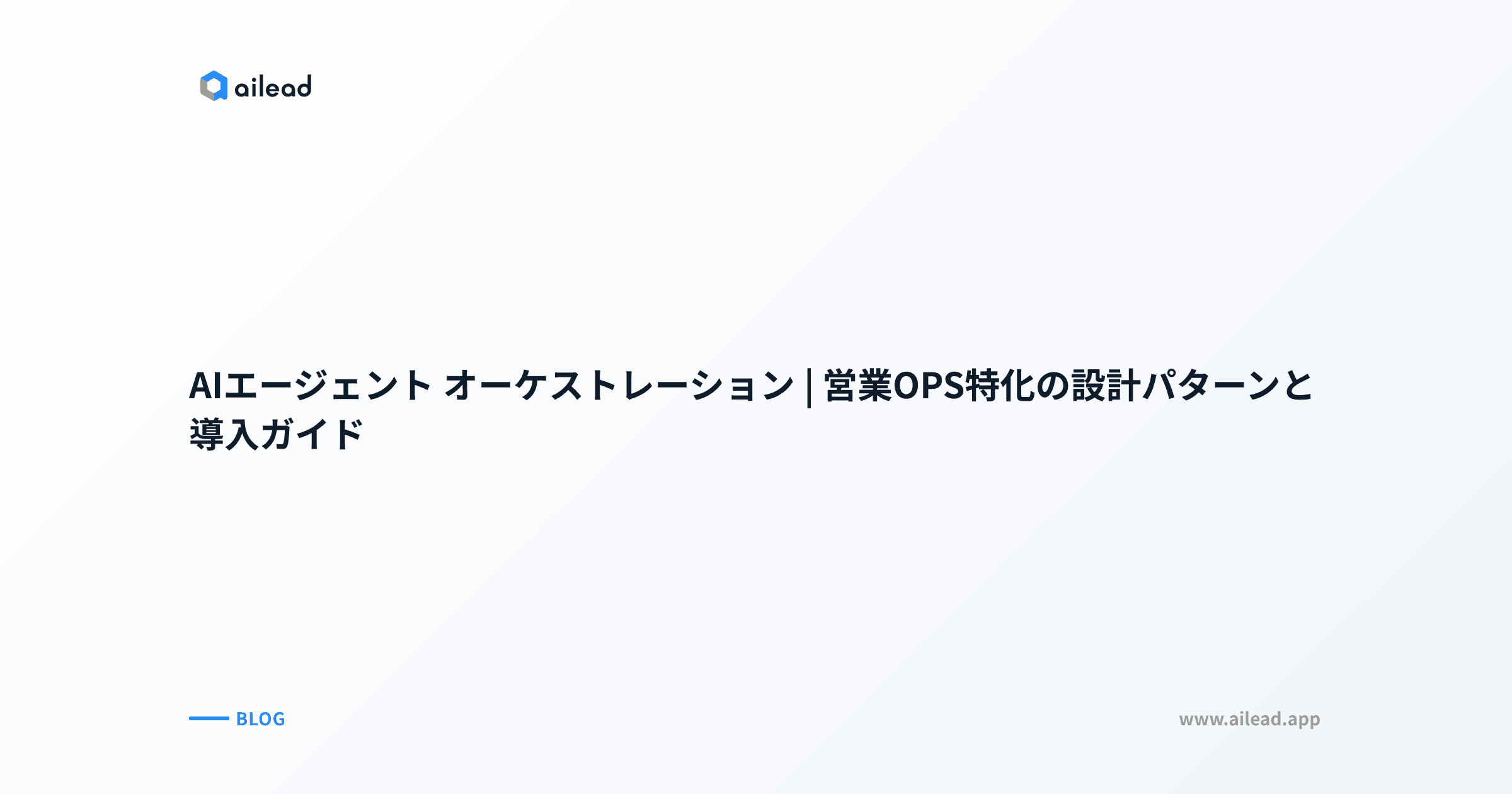 AIエージェント オーケストレーション|営業OPS特化の設計パターンと導入ガイド