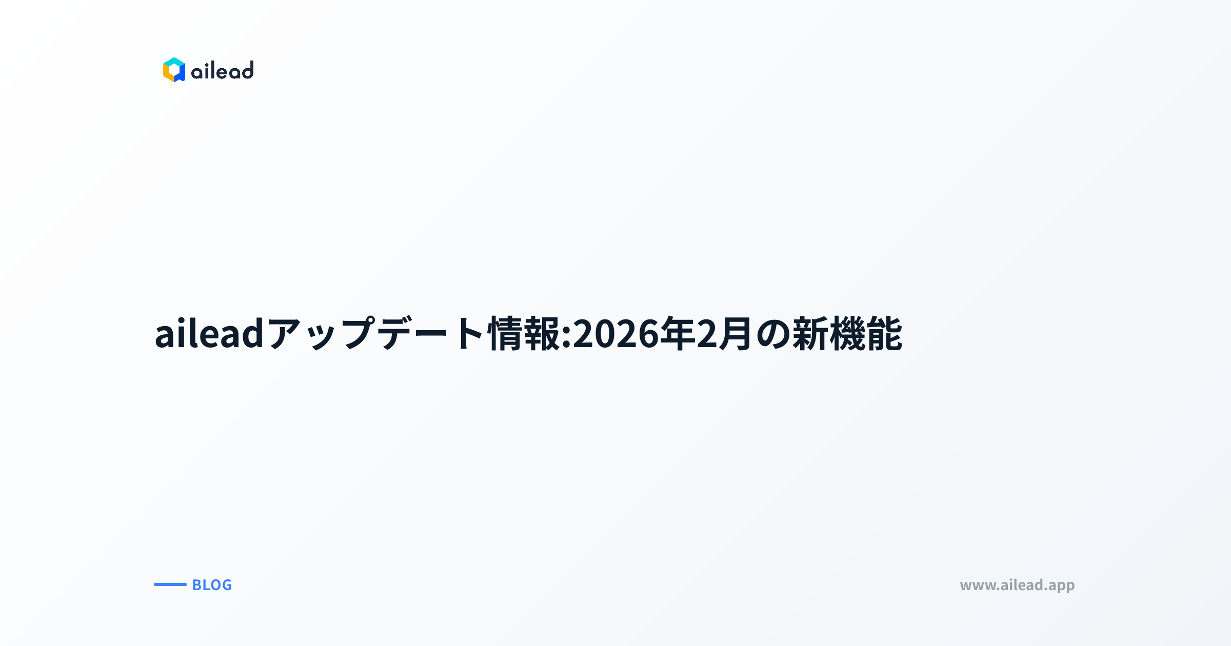 aileadアップデート情報:2026年2月の新機能