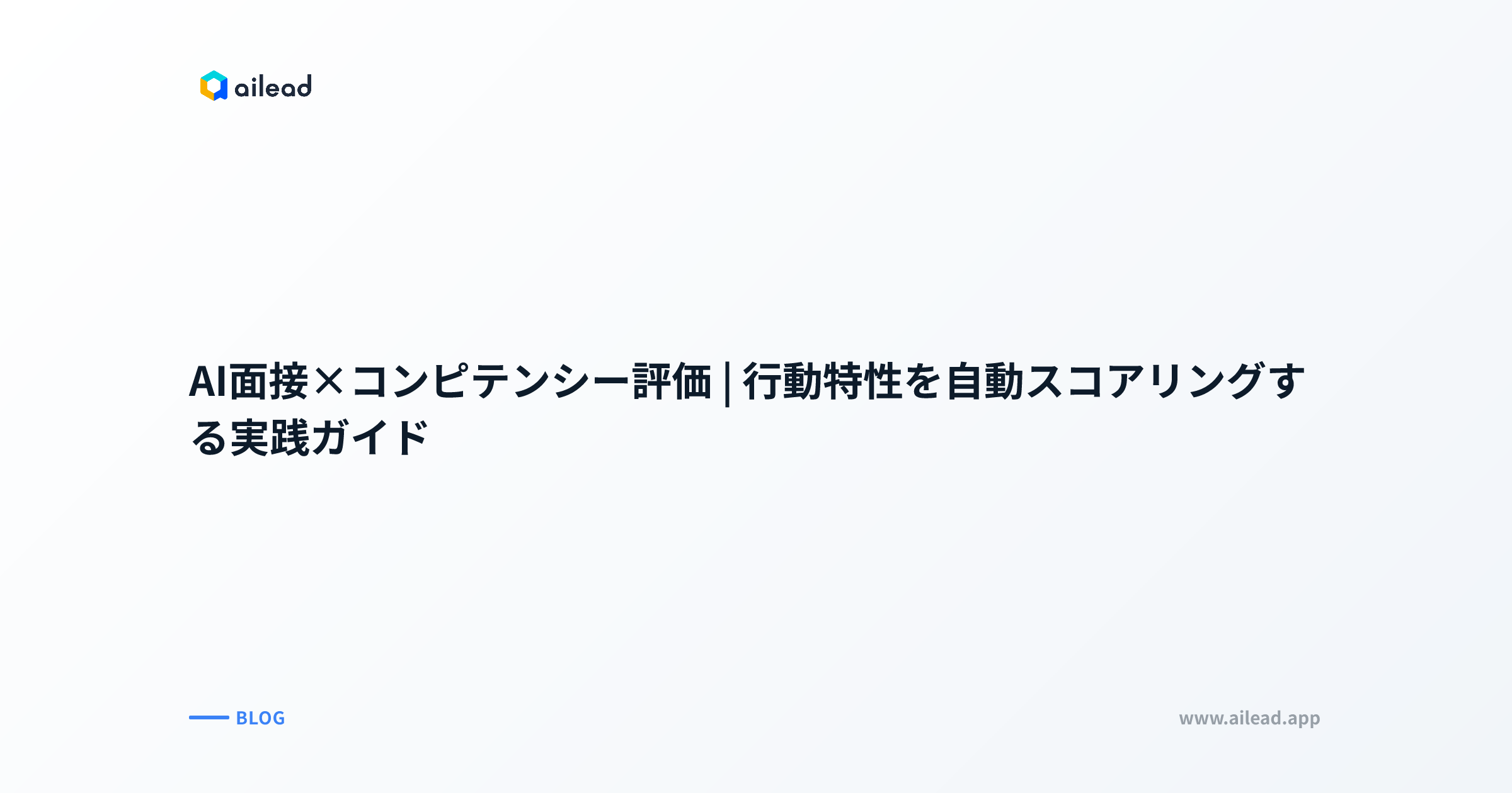 AI面接×コンピテンシー評価|行動特性を自動スコアリングする実践ガイド