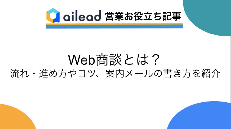 Web商談とは?流れ・進め方やコツ、案内メールの書き方を紹介