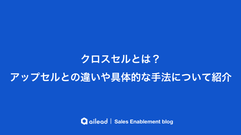 クロスセルとは?アップセルとの違いや具体的な手法について紹介