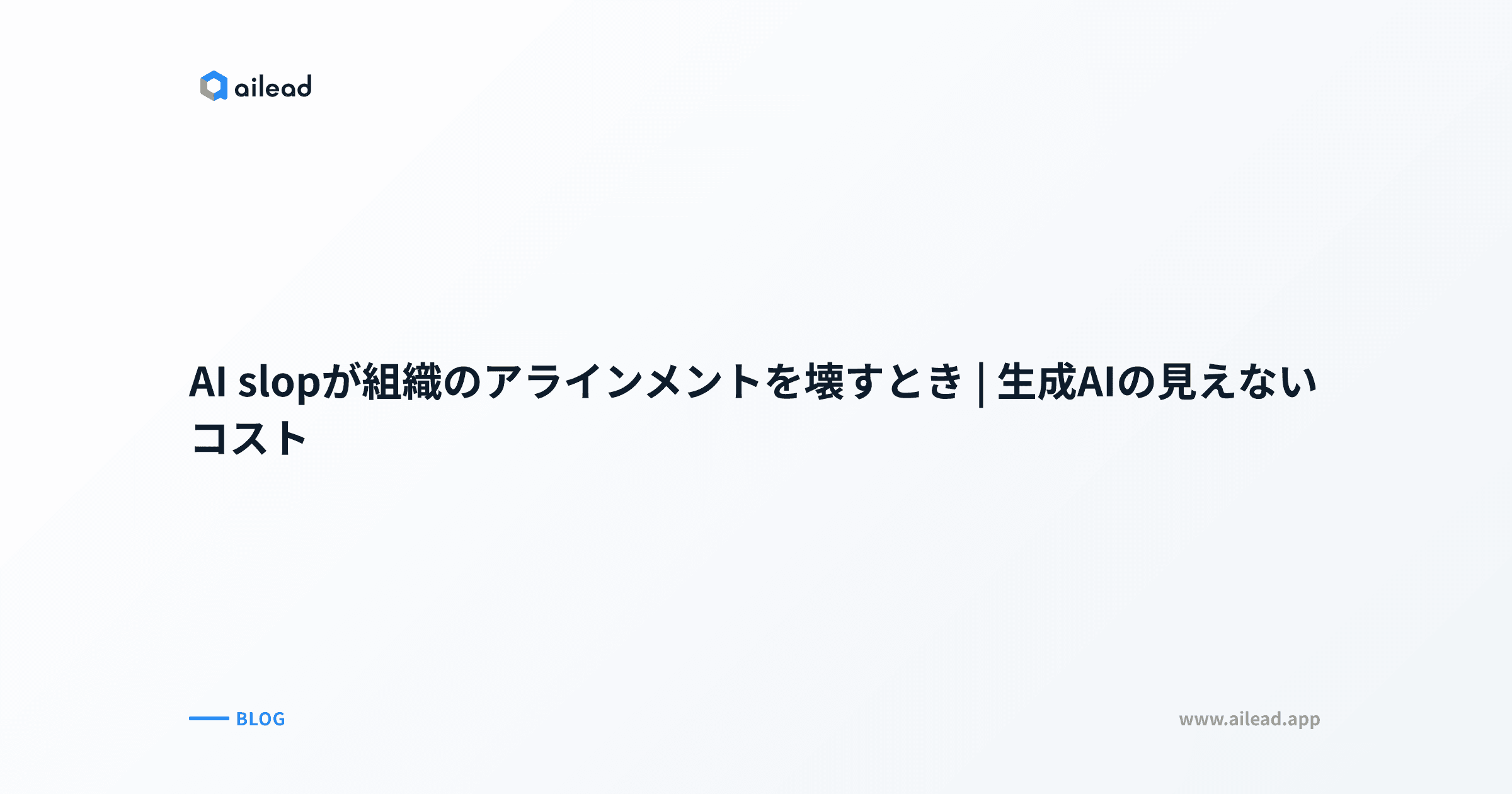 AI slopが組織のアラインメントを壊すとき|生成AIの見えないコスト