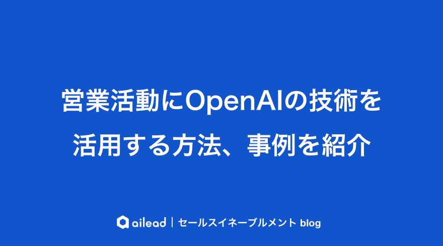 営業活動にOpenAIの技術を活用する方法、事例を紹介