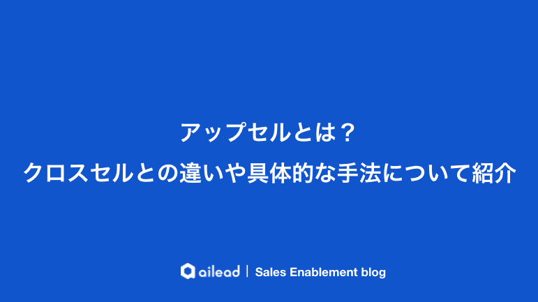 アップセルとは?クロスセルとの違いや具体的な手法について紹介