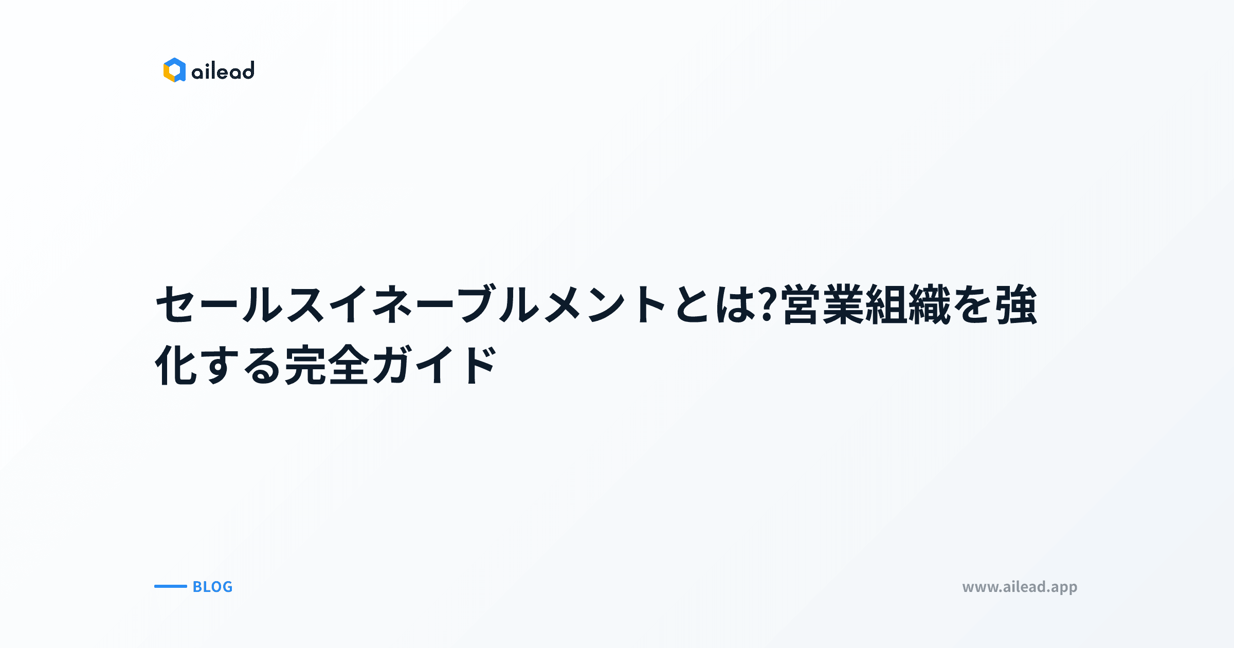セールスイネーブルメントとは?営業組織を強化する完全ガイド