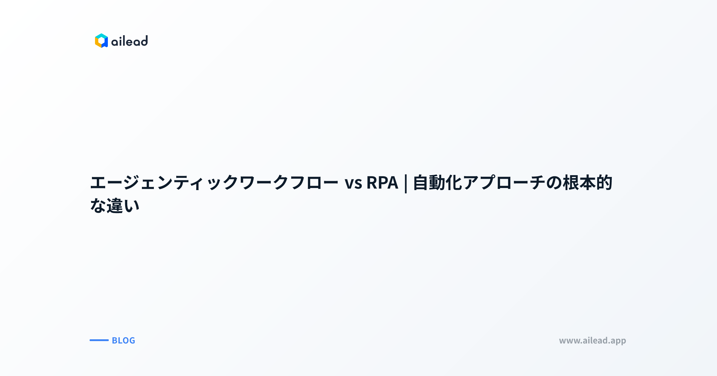 エージェンティックワークフロー vs RPA|自動化アプローチの根本的な違い