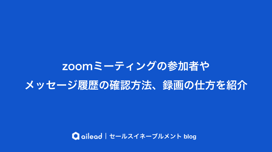 Zoomミーティングのチャット履歴確認方法|参加者ログ・録画保存も解説