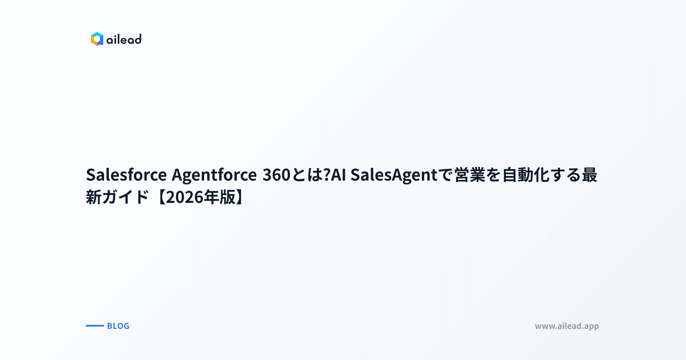 Salesforce Agentforce 360とは?AI SalesAgentで営業を自動化する最新ガイド【2026年版】