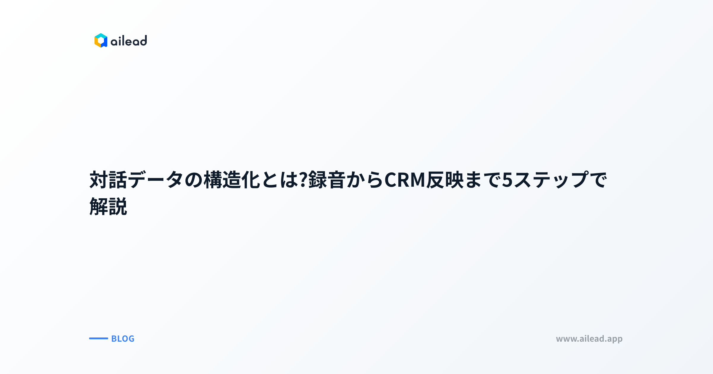 対話データの構造化とは?録音からCRM反映まで5ステップで解説