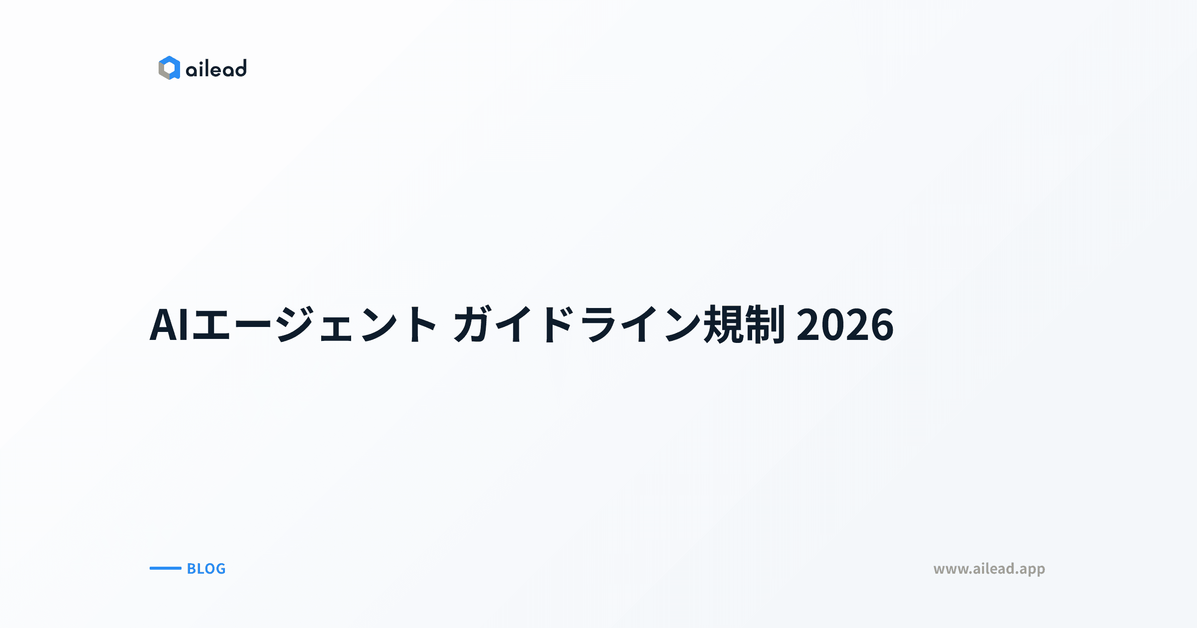 AIエージェント ガイドライン規制 2026