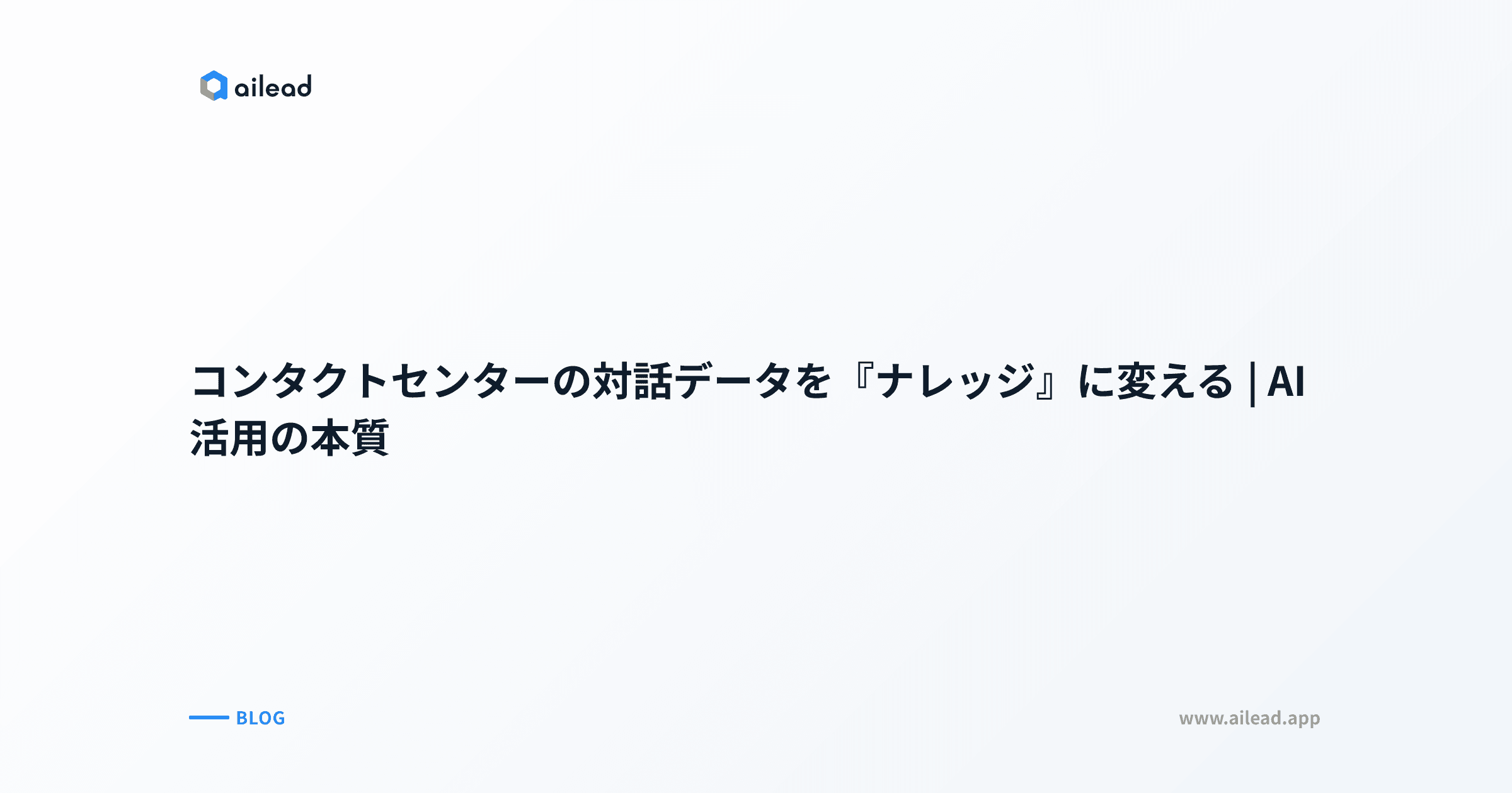 コンタクトセンターの対話データを『ナレッジ』に変える|AI活用の本質