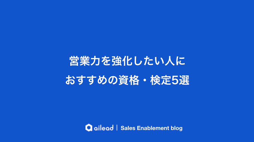 営業力を強化したい人におすすめの資格・検定5選