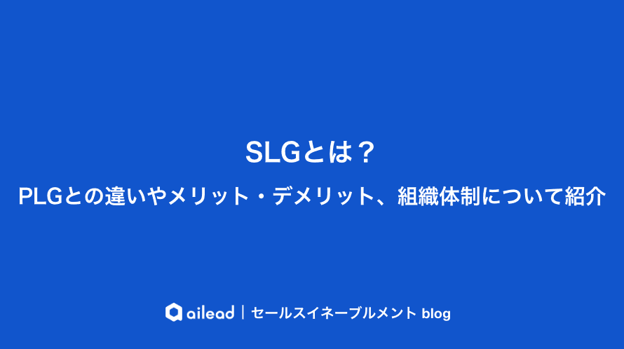 SLGとは?PLGとの違いやメリット・デメリット、組織体制について紹介