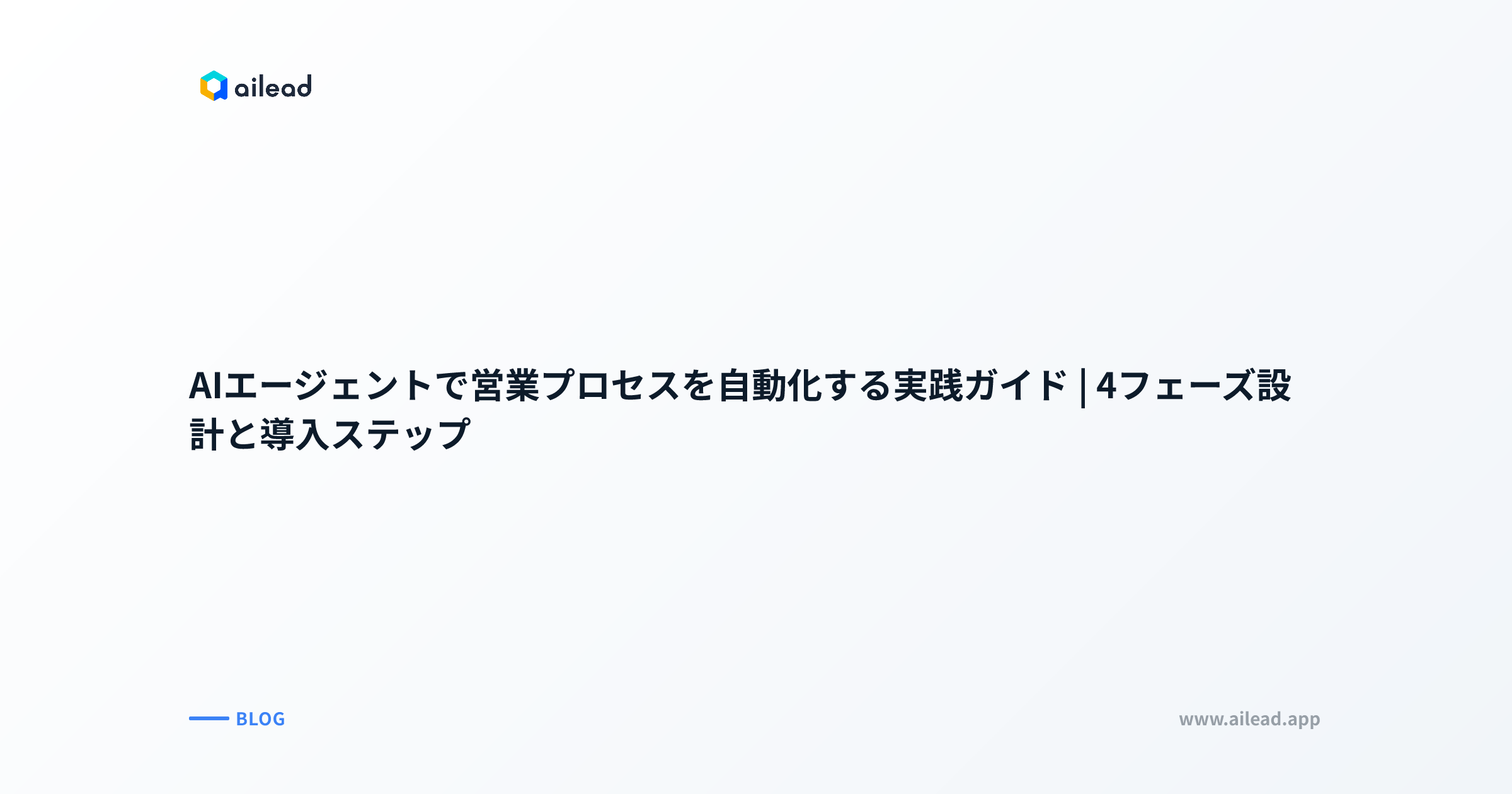 AIエージェントで営業プロセスを自動化する実践ガイド|4フェーズ設計と導入ステップ