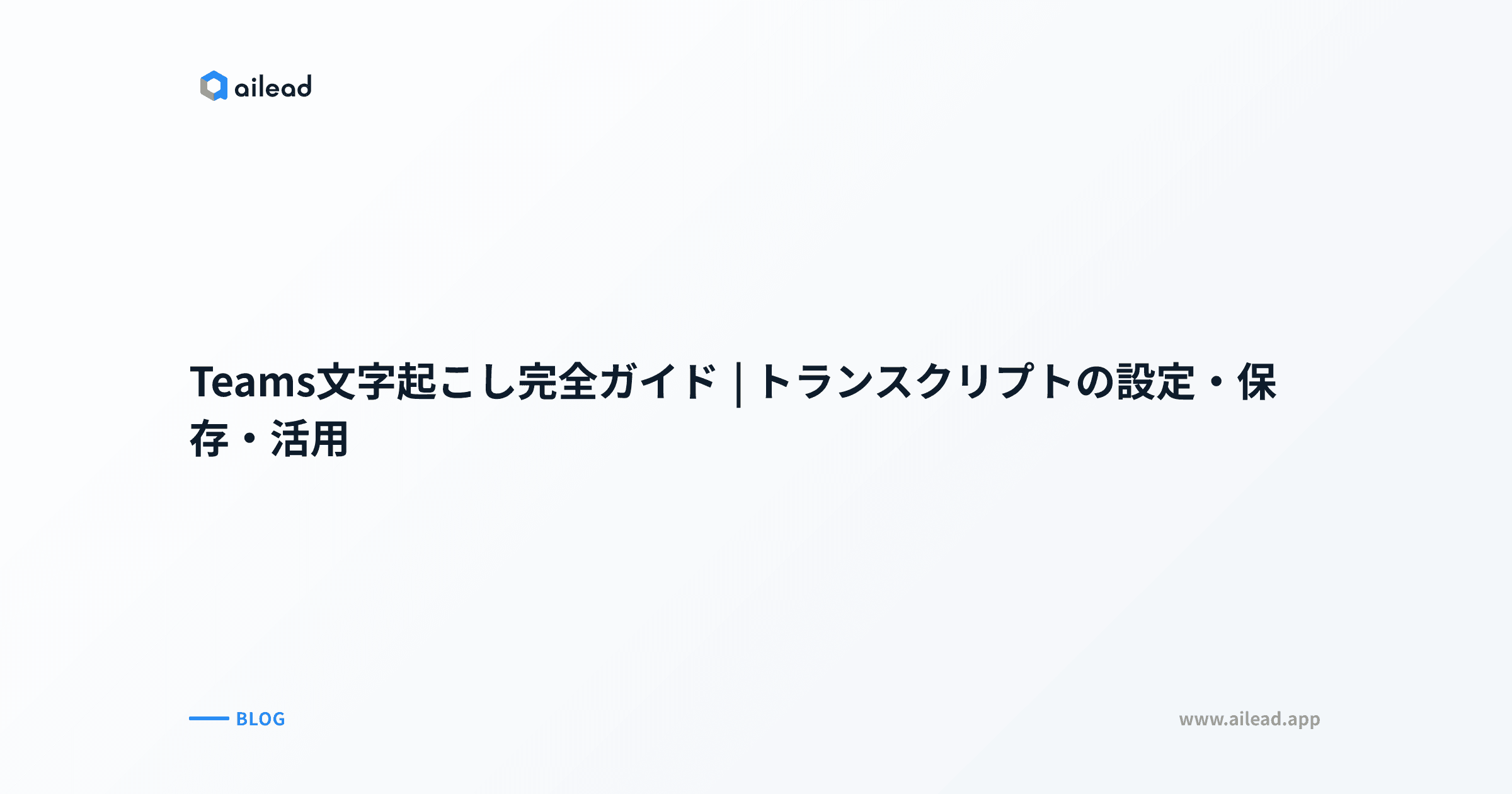 Teams文字起こし完全ガイド|トランスクリプトの設定・保存・活用
