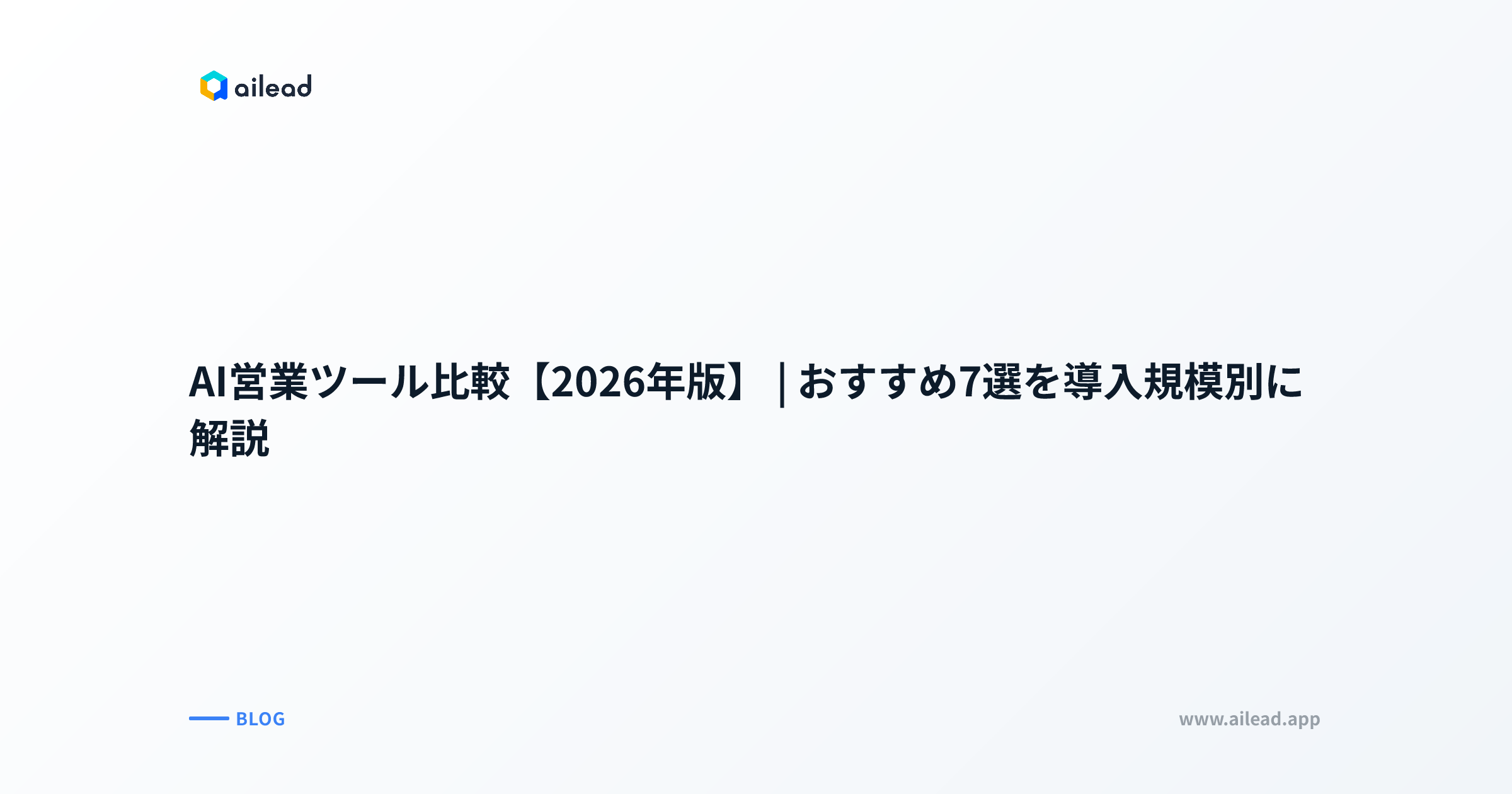 AI営業ツール比較【2026年版】|おすすめ7選を導入規模別に解説