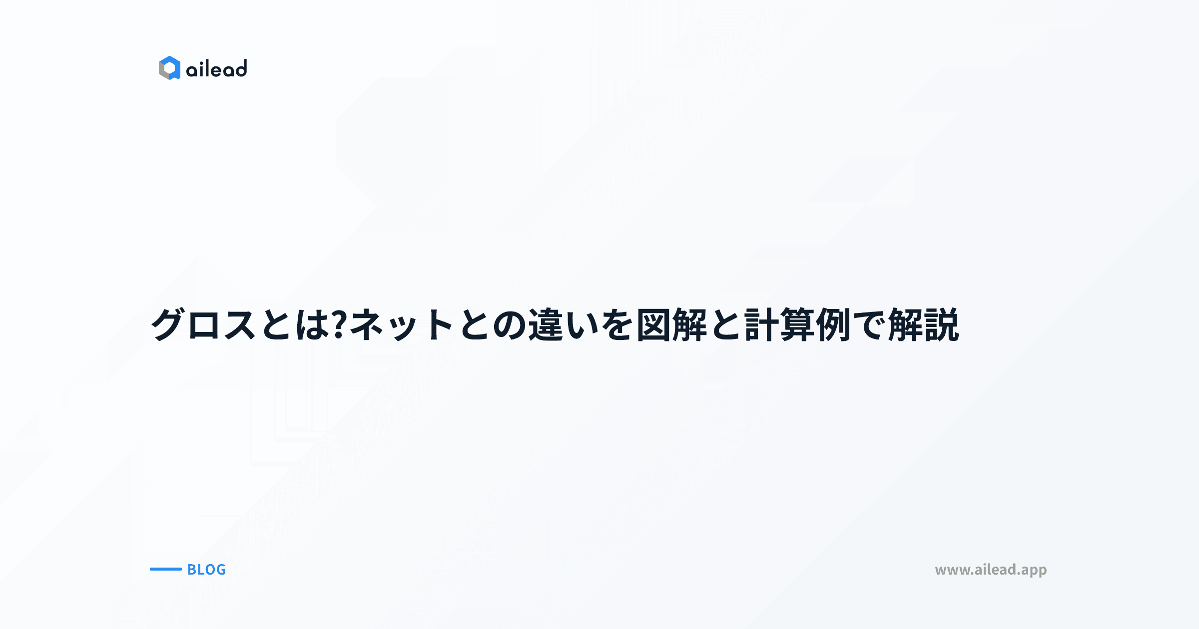 グロスとは?ネットとの違いを図解と計算例で解説