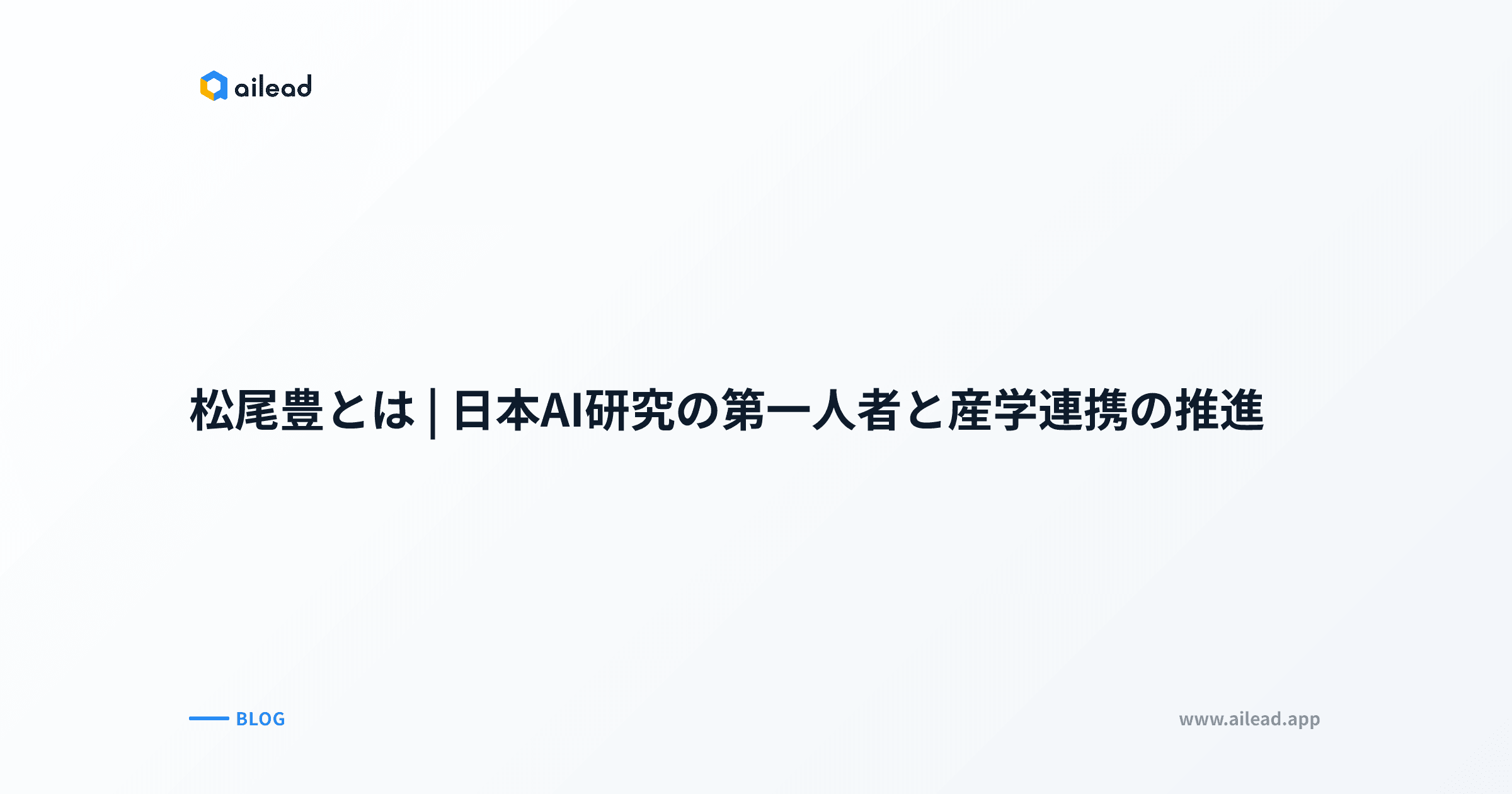 松尾豊とは|日本AI研究の第一人者と産学連携の推進
