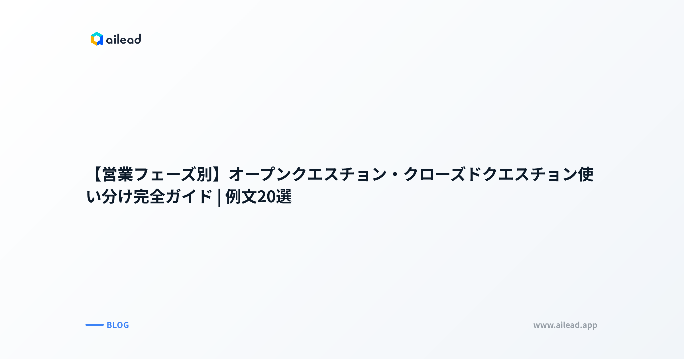 【営業フェーズ別】オープンクエスチョン・クローズドクエスチョン使い分け完全ガイド|例文20選