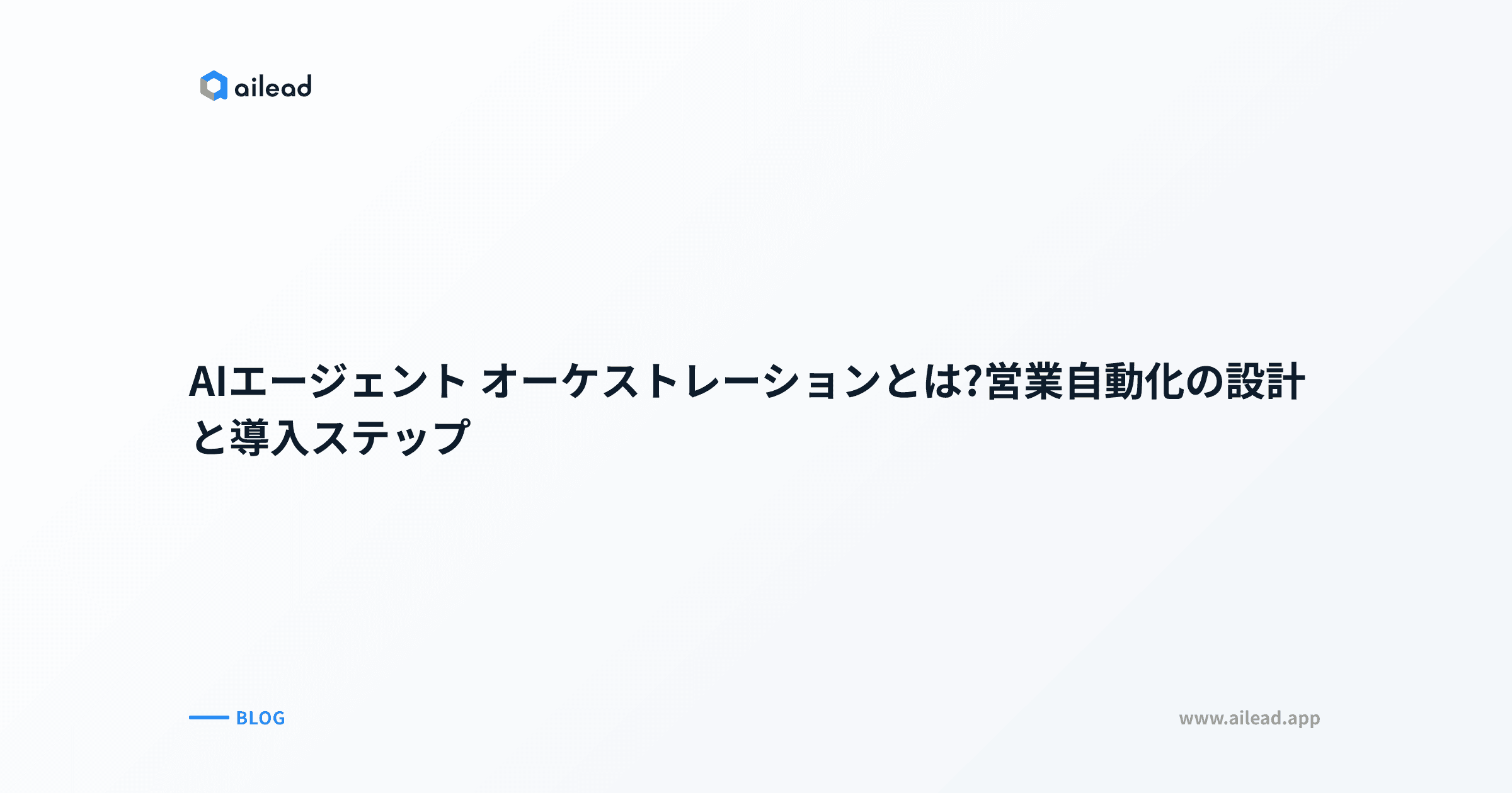AIエージェント オーケストレーションとは?営業自動化の設計と導入ステップ