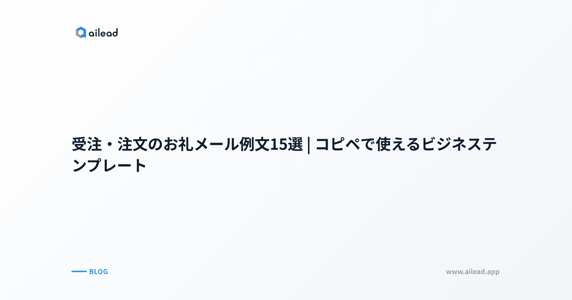 受注・注文のお礼メール例文15選|コピペで使えるビジネステンプレート