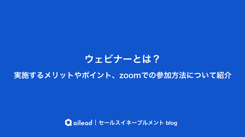 ウェビナーとは?実施するメリットやポイント、zoomでの参加方法について紹介